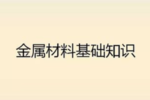 【知識匯總】金屬材料基礎知識大全(一)